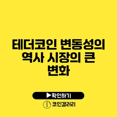 테더코인 변동성의 역사: 시장의 큰 변화