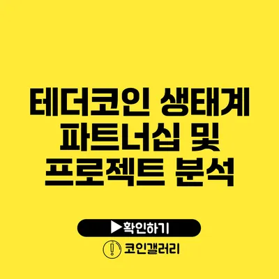 테더코인 생태계: 파트너십 및 프로젝트 분석