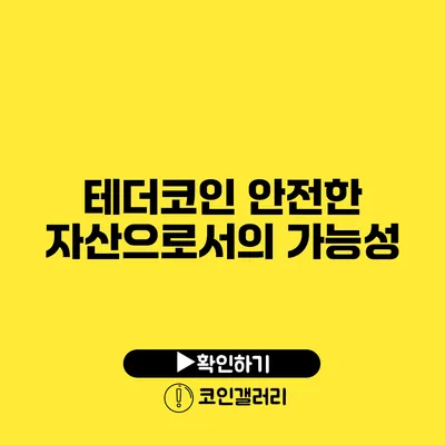 테더코인: 안전한 자산으로서의 가능성