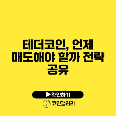 테더코인, 언제 매도해야 할까? 전략 공유
