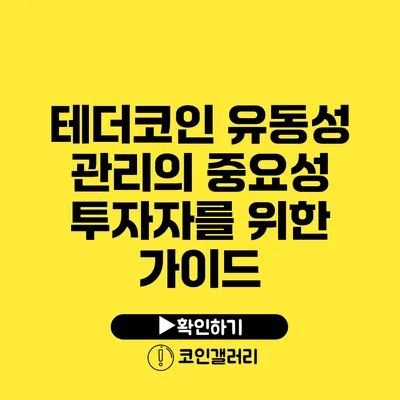 테더코인 유동성 관리의 중요성: 투자자를 위한 가이드