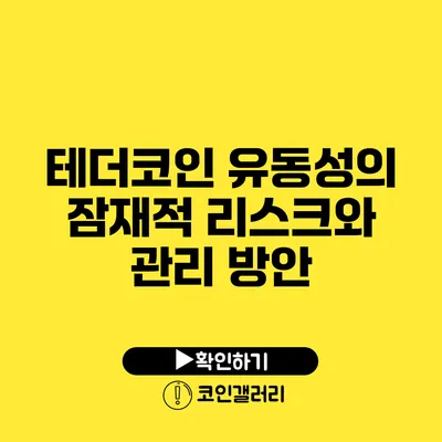 테더코인 유동성의 잠재적 리스크와 관리 방안