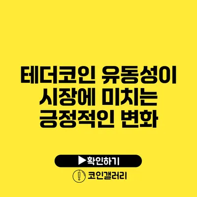 테더코인 유동성이 시장에 미치는 긍정적인 변화