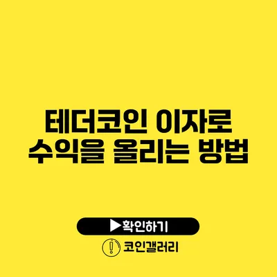 테더코인 이자로 수익을 올리는 방법