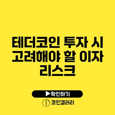 테더코인 투자 시 고려해야 할 이자 리스크