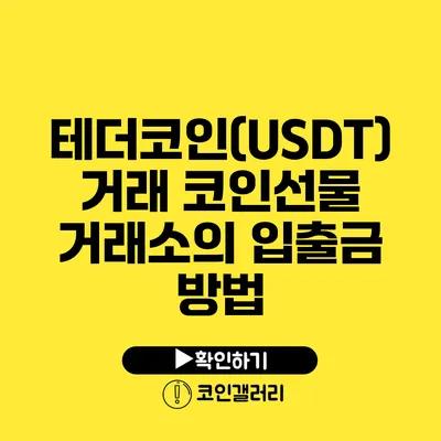 테더코인(USDT) 거래: 코인선물 거래소의 입출금 방법