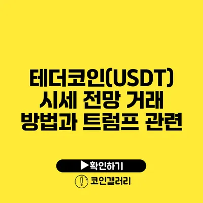 테더코인(USDT) 시세 전망: 거래 방법과 트럼프 관련