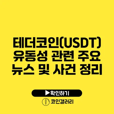 테더코인(USDT) 유동성 관련 주요 뉴스 및 사건 정리