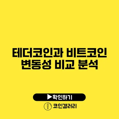 테더코인과 비트코인: 변동성 비교 분석