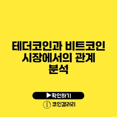 테더코인과 비트코인: 시장에서의 관계 분석