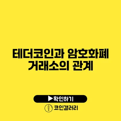 테더코인과 암호화폐 거래소의 관계