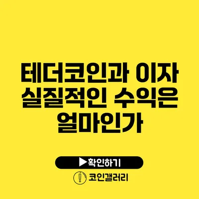 테더코인과 이자: 실질적인 수익은 얼마인가?