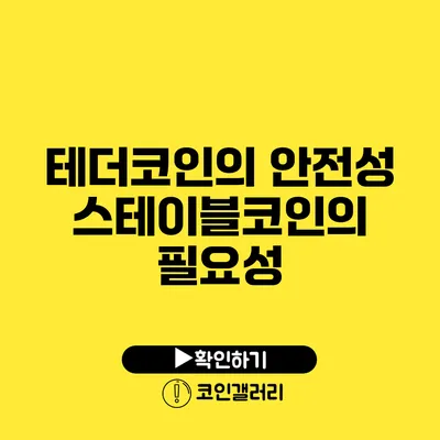 테더코인의 안전성: 스테이블코인의 필요성