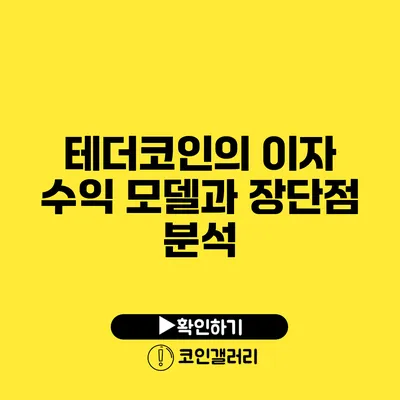 테더코인의 이자 수익 모델과 장단점 분석