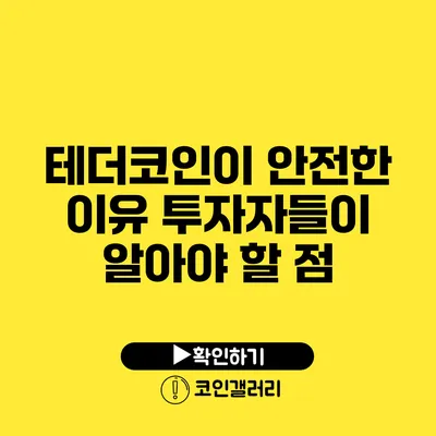 테더코인이 안전한 이유: 투자자들이 알아야 할 점