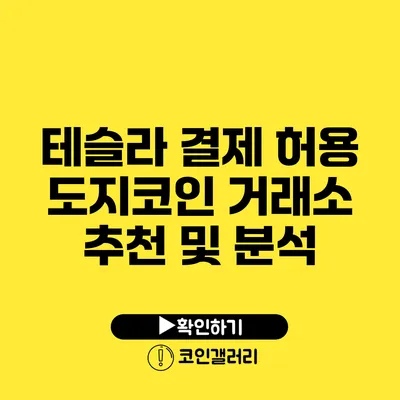 테슬라 결제 허용: 도지코인 거래소 추천 및 분석