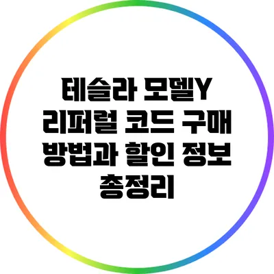 테슬라 모델Y 리퍼럴 코드 구매 방법과 할인 정보 총정리