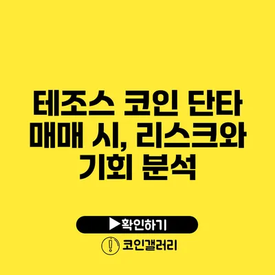 테조스 코인 단타 매매 시, 리스크와 기회 분석