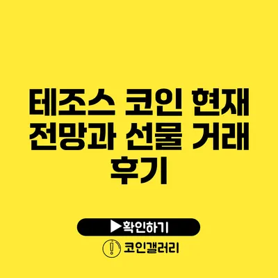 테조스 코인 현재 전망과 선물 거래 후기