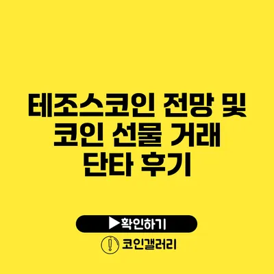 테조스코인 전망 및 코인 선물 거래 단타 후기