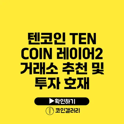 텐코인 TEN COIN: 레이어2 거래소 추천 및 투자 호재