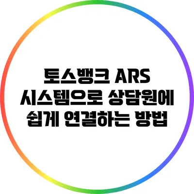 토스뱅크 ARS 시스템으로 상담원에 쉽게 연결하는 방법