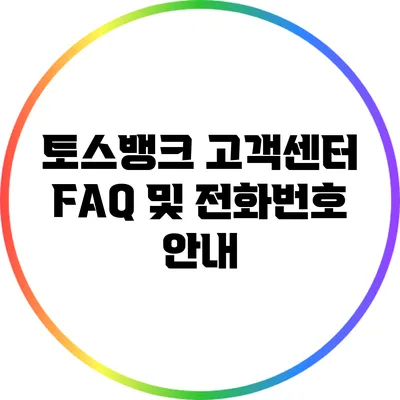 토스뱅크 고객센터 FAQ 및 전화번호 안내