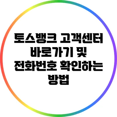 토스뱅크 고객센터 바로가기 및 전화번호 확인하는 방법