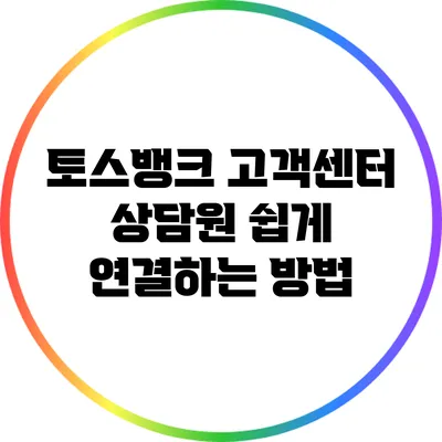 토스뱅크 고객센터 상담원 쉽게 연결하는 방법