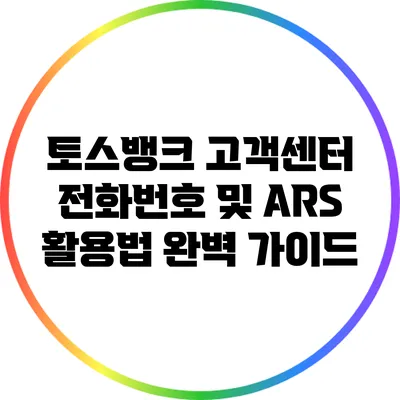 토스뱅크 고객센터 전화번호 및 ARS 활용법 완벽 가이드