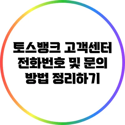 토스뱅크 고객센터 전화번호 및 문의 방법 정리하기