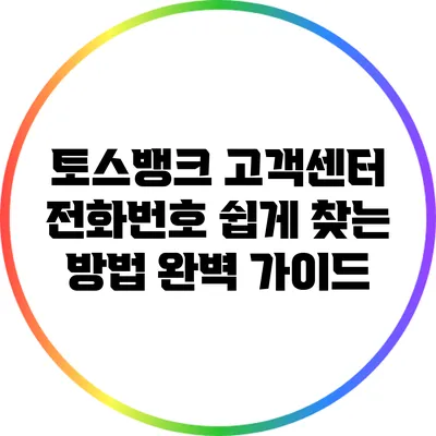 토스뱅크 고객센터 전화번호 쉽게 찾는 방법 완벽 가이드
