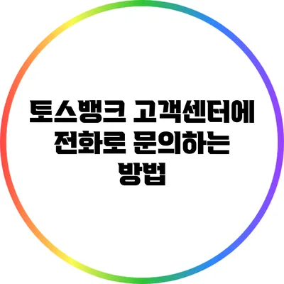 토스뱅크 고객센터에 전화로 문의하는 방법