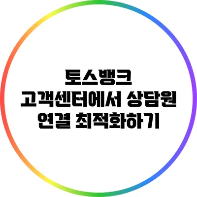 토스뱅크 고객센터에서 상담원 연결 최적화하기