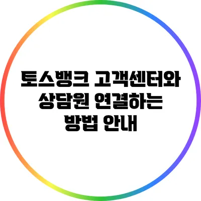 토스뱅크 고객센터와 상담원 연결하는 방법 안내