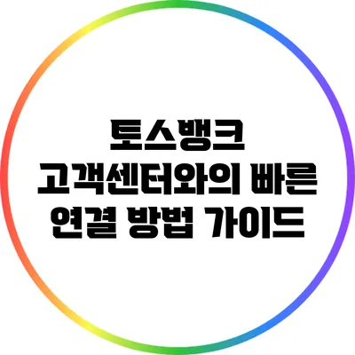토스뱅크 고객센터와의 빠른 연결 방법 가이드