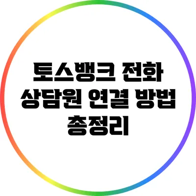 토스뱅크 전화 상담원 연결 방법 총정리