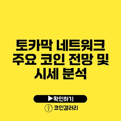 토카막 네트워크: 주요 코인 전망 및 시세 분석