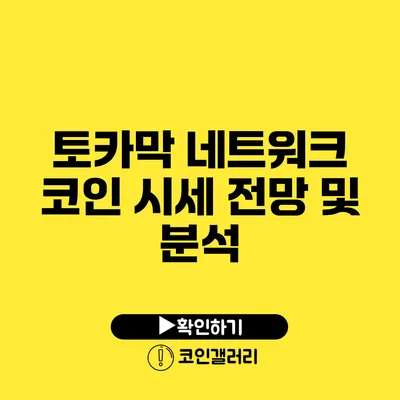 토카막 네트워크 코인 시세 전망 및 분석