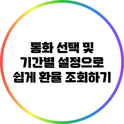 통화 선택 및 기간별 설정으로 쉽게 환율 조회하기