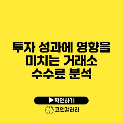 투자 성과에 영향을 미치는 거래소 수수료 분석