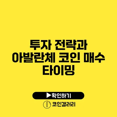 투자 전략과 아발란체 코인 매수 타이밍