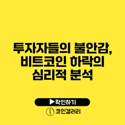 투자자들의 불안감, 비트코인 하락의 심리적 분석