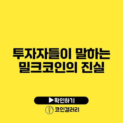 투자자들이 말하는 밀크코인의 진실