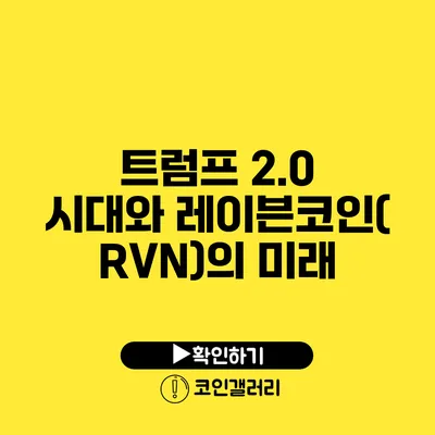 트럼프 2.0 시대와 레이븐코인(RVN)의 미래