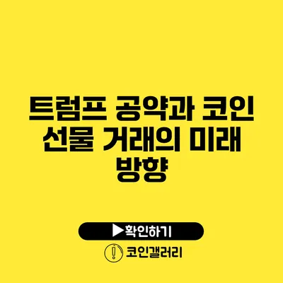트럼프 공약과 코인 선물 거래의 미래 방향