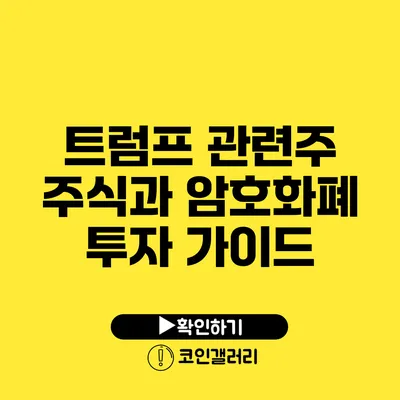 트럼프 관련주 주식과 암호화폐 투자 가이드