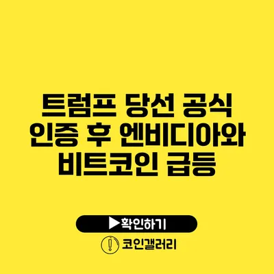 트럼프 당선 공식 인증 후 엔비디아와 비트코인 급등
