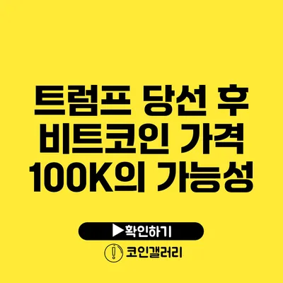 트럼프 당선 후 비트코인 가격 100K의 가능성