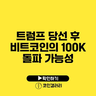 트럼프 당선 후 비트코인의 100K 돌파 가능성